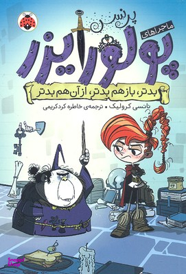 کتاب بدتر بازهم بدتر از آن هم بدتر اثر نانسی کرولیک انتشارات شهر قلم