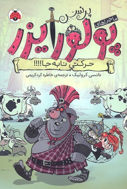 حرکتی نابه جا (ماجراهای پرنس پولورایزر 3)
