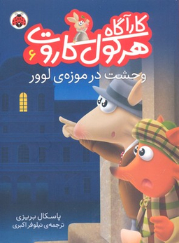 کتاب کارآگاه هرکول کاروت 6: وحشت در موزه ی لوور اثر پاسکال بریزی انتشارات شهر قلم