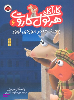 کتاب کارآگاه هرکول کاروت 6: وحشت در موزه ی لوور اثر پاسکال بریزی انتشارات شهر قلم