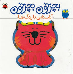 کتاب بچرخون بچرخون (آشنایی با رنگ ها) اثر آنتوان پویتیر انتشارات شهر قلم