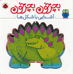 کتاب بچرخون بچرخون (آشنایی با شکل ها) اثر آنتوان پویتیر انتشارات شهر قلم
