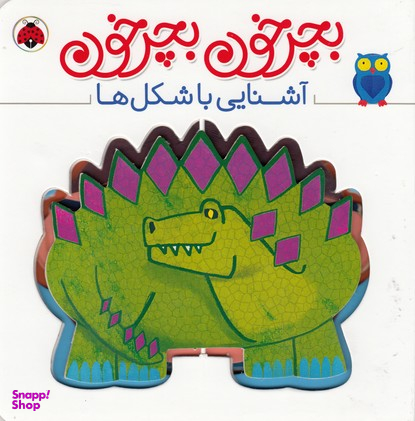 کتاب بچرخون بچرخون (آشنایی با شکل ها) اثر آنتوان پویتیر انتشارات شهر قلم