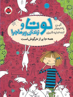کتاب لوتا و زندگی پرماجرا 1 (همه جا پراز خرگوش است) اثر آلیس پانترمولر انتشارات شهر قلم