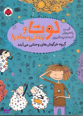 کتاب لوتا و زندگی پرماجرا 2 (گروه خرگوش های وحشی می آیند) اثر آلیس پانترمولر انتشارات شهر قلم