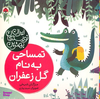 کتاب تمساحی به نام گل زعفران اثر مژگان شیخی انتشارات شهر قلم