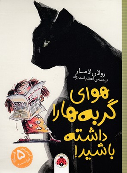 کتاب هوای گربه ها را داشته باشید! اثر رولان لامار انتشارات شهر قلم