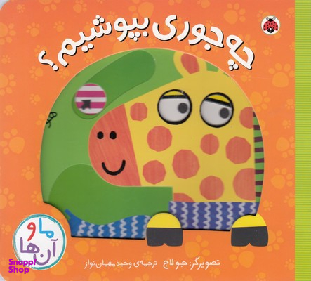 کتاب متحرک چه جوری بپوشیم اثر جولاج انتشارات شهر قلم