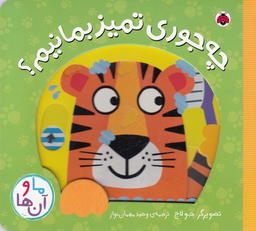 کتاب ما و آن ها: چه جوری تمیز بمانیم؟ اثر جو لاج انتشارات شهرقلم‏ پازل‏