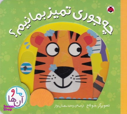 کتاب ما و آن ها: چه جوری تمیز بمانیم؟ اثر جو لاج انتشارات شهرقلم‏ پازل‏