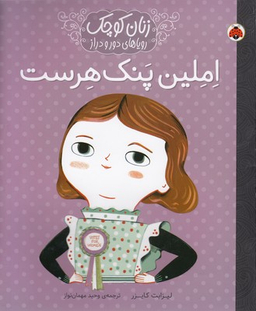 کتاب املین پنک هرست اثر لیزبت کایزر انتشارات شهر قلم