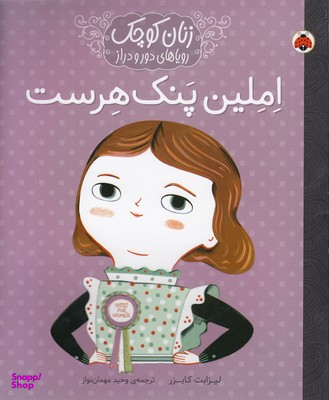 کتاب املین پنک هرست اثر لیزبت کایزر انتشارات شهر قلم