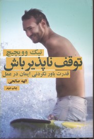 توقف‌ناپذیر باش