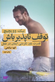 توقف‌ناپذیر باش