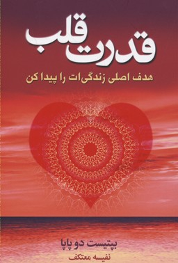 قدرت قلب (هدف اصلی زندگی ات را پیدا کن)