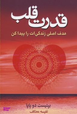 قدرت قلب (هدف اصلی زندگی ات را پیدا کن)