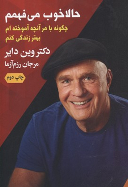 کتاب حالا خوب می فهمم اثروین دایر اثر وین دایر انتشارات درسا