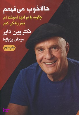 کتاب حالا خوب می فهمم اثروین دایر اثر وین دایر انتشارات درسا