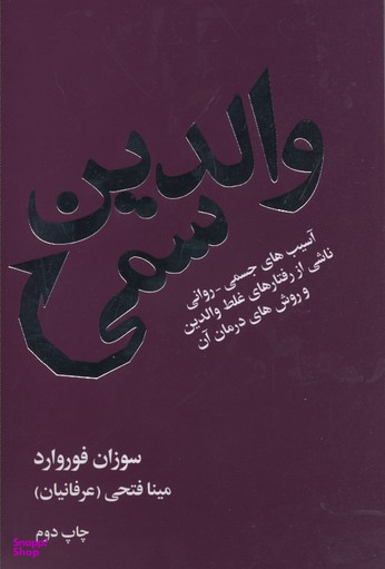 والدین سمی