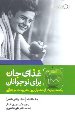 100 غذای جان برای نوجوانان