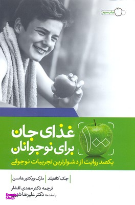 100 غذای جان برای نوجوانان