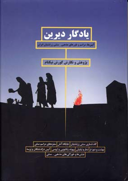 یادگار دیرین