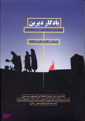 یادگار دیرین