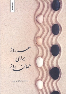 هر روز برای همان روز