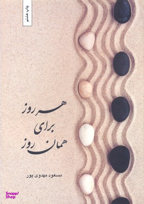 هر روز برای همان روز