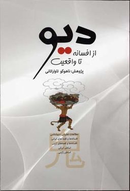 دیو از افسانه تا واقعیت