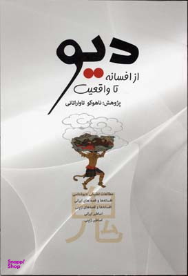 دیو از افسانه تا واقعیت