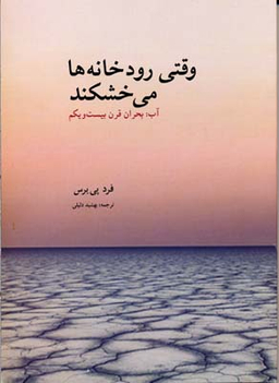 وقتی رودخانه ها می خشکند