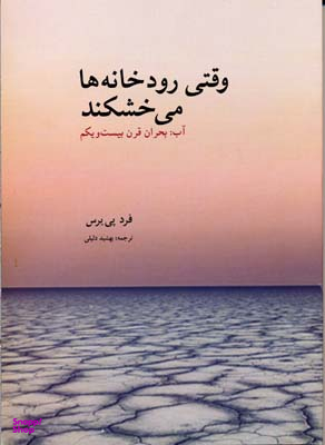 وقتی رودخانه ها می خشکند