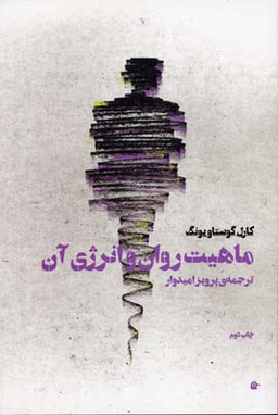 ماهیت روان و انرژی آن