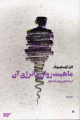 ماهیت روان و انرژی آن