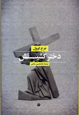 دختر کشیش