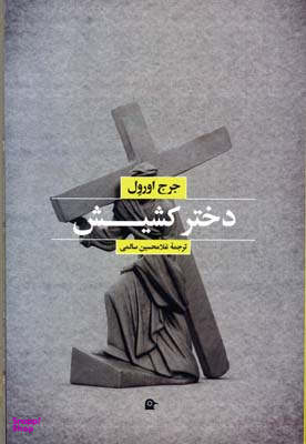 دختر کشیش