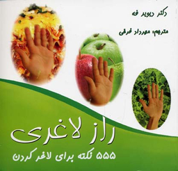 555 نکته برای لاغر کردن - راز لاغری