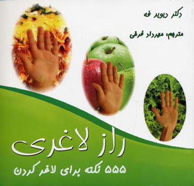 555 نکته برای لاغر کردن - راز لاغری
