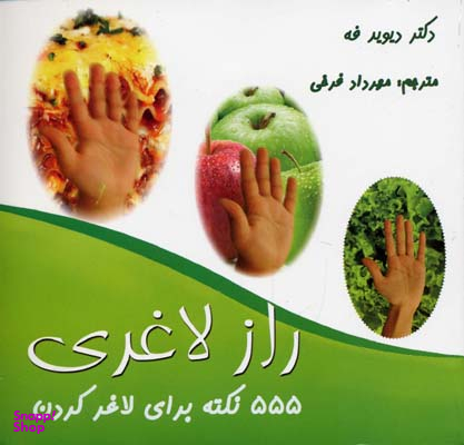555 نکته برای لاغر کردن - راز لاغری