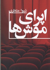 اپرای موش ها