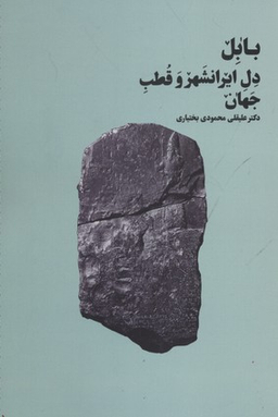 بابل دل ایرانشهر و قطب جهان