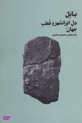 بابل دل ایرانشهر و قطب جهان