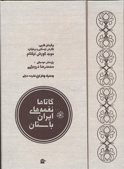 گاتاها نغمه های ایران باستان