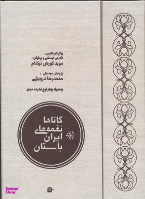 گاتاها نغمه های ایران باستان