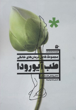 طب آیورودا مجموعه کامل درمان های خانگی