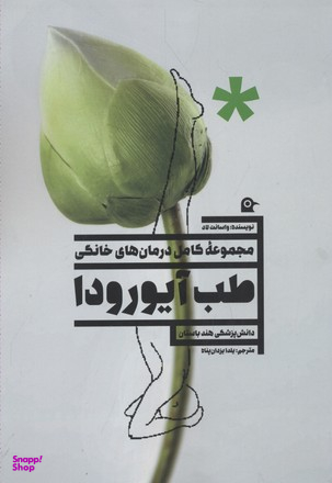 طب آیورودا مجموعه کامل درمان های خانگی