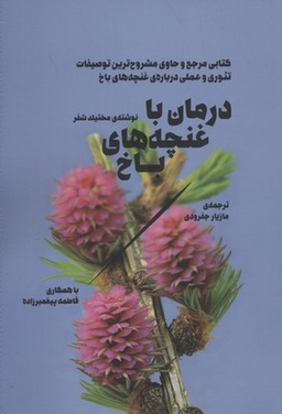 درمان با غنچه های باخ (کتابی مرجع و حاوی مشروح ترین توصیفات تیوری و عملی درباره غنچه های باخ)