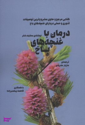 درمان با غنچه های باخ (کتابی مرجع و حاوی مشروح ترین توصیفات تیوری و عملی درباره غنچه های باخ)