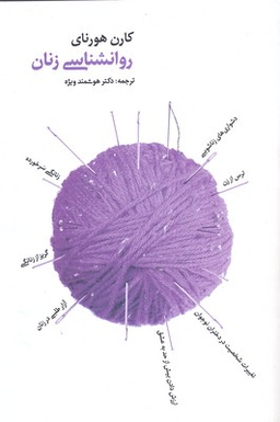 روانشناسی زنان